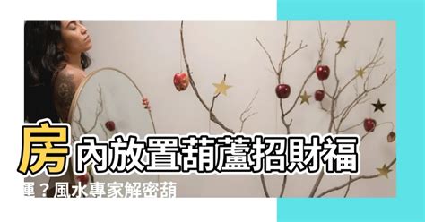 葫蘆可以放房間嗎|葫蘆的風水作用，居然這麼神奇！你擺對位置了？ 